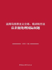 运用马克思主义立场、观点和方法认识和处理国际问题