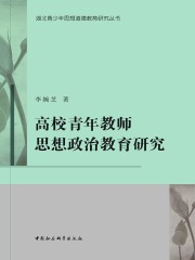 高校青年教师思想政治教育研究
