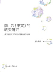 前、后《甲寅》的转变研究：从五四新文学运动视角的考察