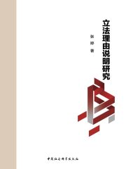 立法理由说明研究