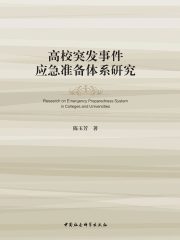 高校突发事件应急准备体系研究