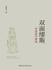 双面缪斯：李贺诗学研究