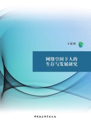 网络空间下人的生存与发展研究在线阅读