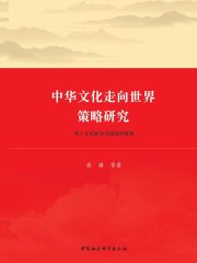 中华文化走向世界策略研究：基于文化软实力建设的视角