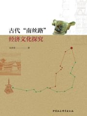 古代“南丝路”经济文化探究
