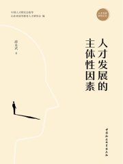 人才发展的主体性因素