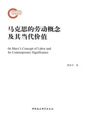 马克思的劳动概念及其当代价值