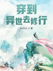 穿到异世去修行在线阅读