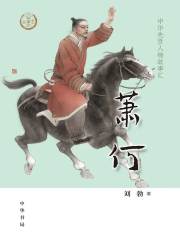 萧何：中华先贤人物故事汇【中宣部2022年主题出版重点出版物】