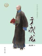 于成龙：中华先贤人物故事汇【中宣部2022年主题出版重点出版物】