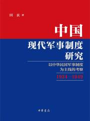 中国现代军事制度研究：以中华民国军事制度为主线的考察（1924—1949）（全二册）