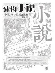 建构“小说”：中国古体小说观念流变