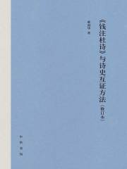《钱注杜诗》与诗史互证方法（修订本）