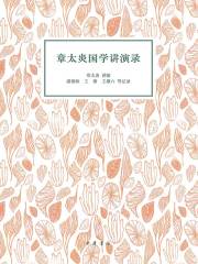 章太炎国学讲演录