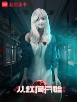 从红月开始小说封面 - 黑山老鬼著 - 科幻小说