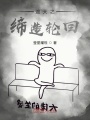 遮天之缔造轮回在线阅读