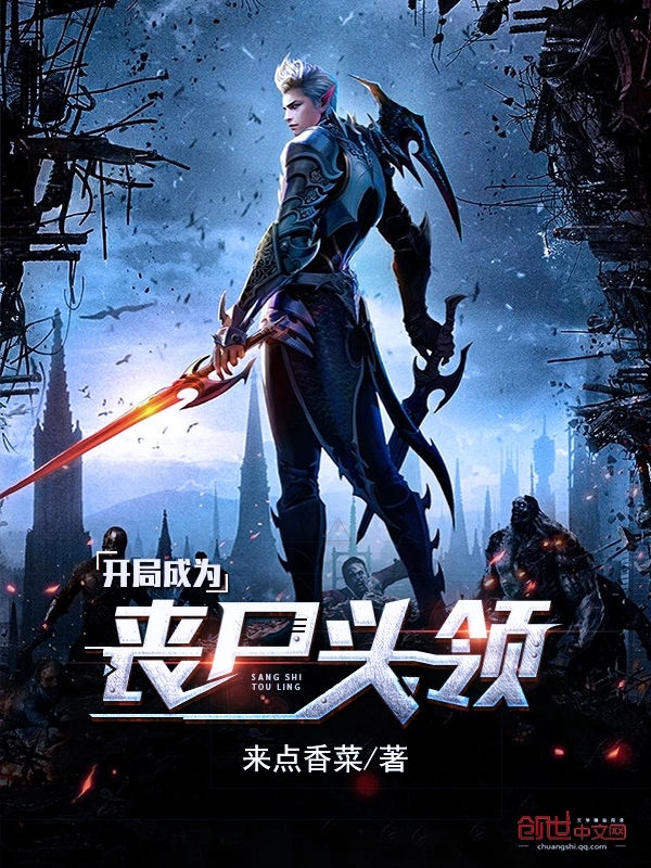 开局成为丧尸头领