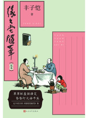 缘缘堂随笔：足本