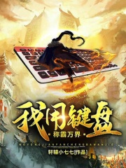 我用键盘称霸万界