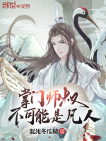 掌门师叔不可能是凡人封面