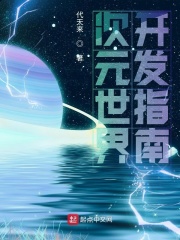 次元世界开发指南在线阅读