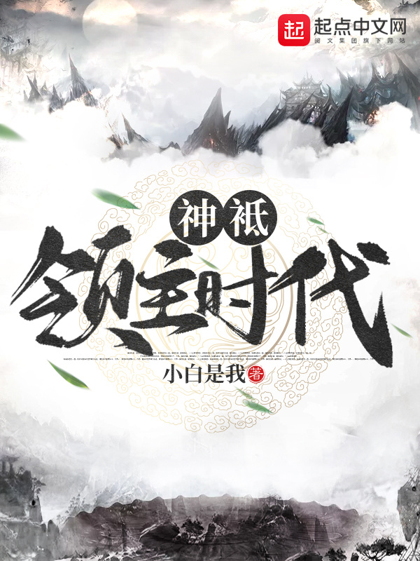 神祇领主时代在线阅读