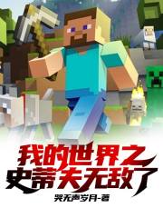 我的世界之史蒂夫无敌了在线阅读