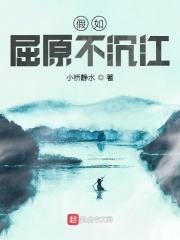 假如屈原不沉江在线阅读