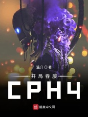 开局吞服CPH4在线阅读