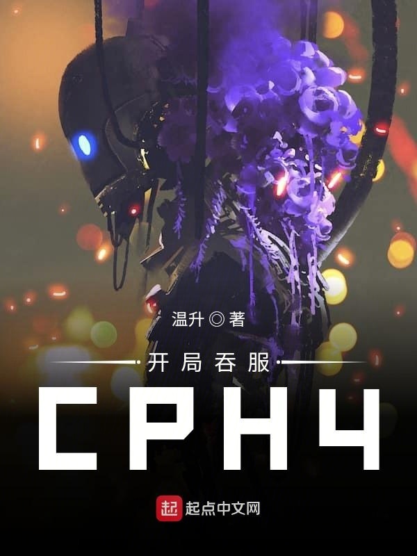 开局吞服CPH4在线阅读