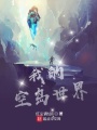 我的空岛世界在线阅读