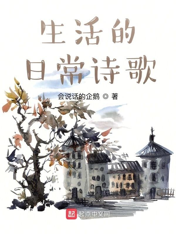 生活的日常诗歌