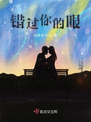 错过你的眼在线阅读