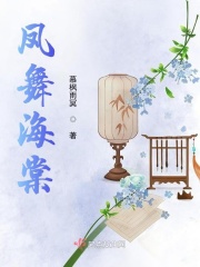 凤舞海棠在线阅读