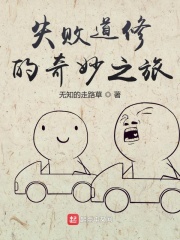 失败道修的奇妙之旅