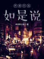 外卖行当如是说在线阅读