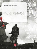 从剑雨开始在线阅读