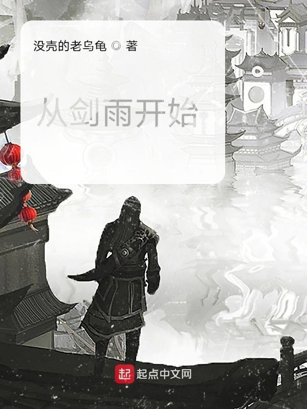 从剑雨开始在线阅读