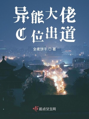 异能大佬C位出道在线阅读