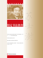 情定书法教育（政协委员履职风采）