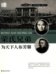 荣氏兄弟：为天下人布芳馨（百年中国记忆·实业巨子）