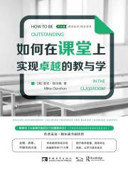 如何在课堂上实现卓越的教与学