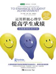 运用积极心理学提高学生成绩
