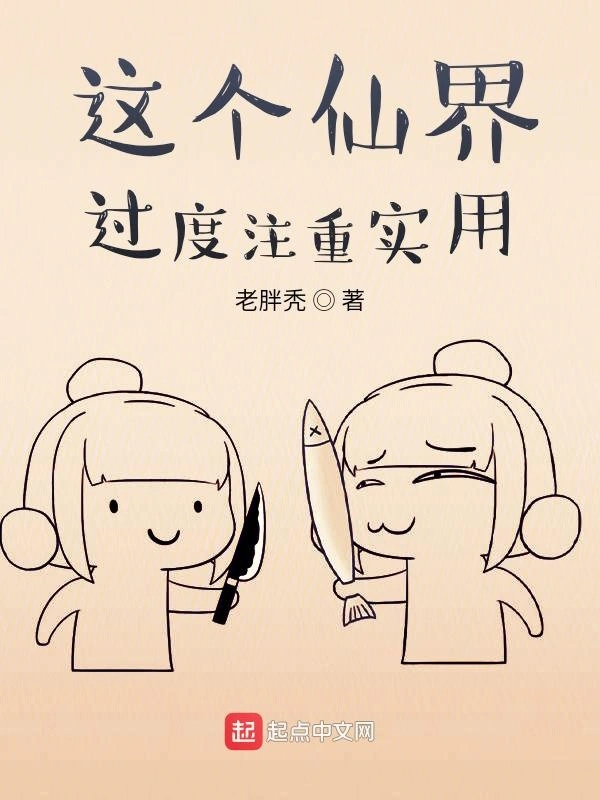 这个仙界过度注重实用