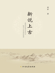新说上古