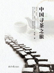 中国寻茶之旅