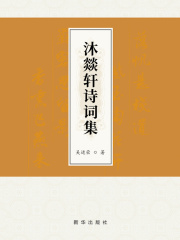 沐燚轩诗词集