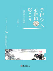 美得令人心醉的100首宋词