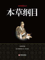 本草纲目在线阅读