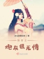 快穿之炮灰很无情在线阅读